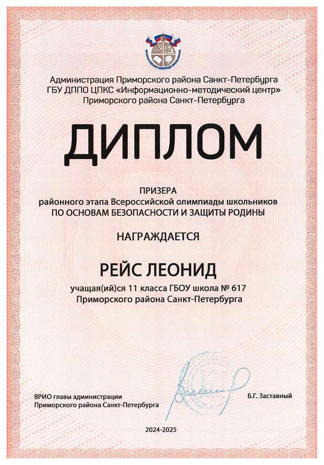 2024-2025 Рейс Леонид 11л ОБЗР (Никулина С.В.)